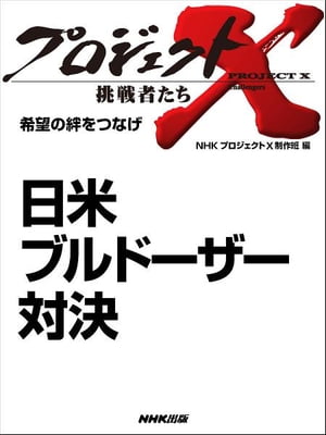 「日米ブルドーザー対決」　希望の絆をつなげ【電子書籍】