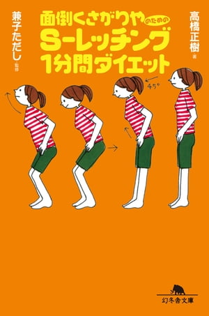 面倒くさがりやのためのＳ-レッチング１分間ダイエット