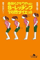 面倒くさがりやのためのS-レッチング1分間ダイエット