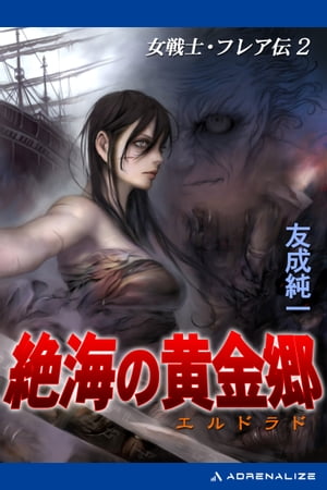 女戦士・フレア伝（２）　絶海の黄金郷（エルドラド）