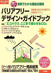 バリアフリー・デザイン・ガイドブック2011ー2012 実例でわかる福祉住環境 高齢者の自立を支援する住環境デザイン【電子書籍】