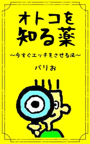 オトコを知る薬〜今すぐエッチさせる法〜