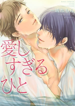 愛しすぎるひと【電子書籍】[ 一城れもん ]