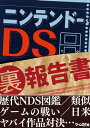 ニンテンドーDS（裏）報告書【電子書籍】[ 三才ブックス ]