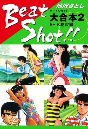 Beat Shot！！　大合本2　5〜8巻収録