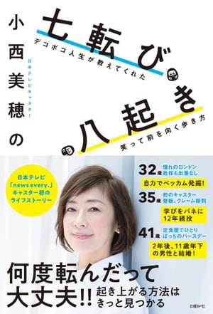 小西美穂の七転び八起き　デコボコ人生が教えてくれた笑って前を向く歩き方