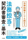 法律知識なしでも読める 法務担当の契約書審査の基本【電子書籍】 出澤総合法律事務所