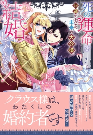 死の運命を回避するために、未来の大公様、私と結婚してください！下巻【電子限定特典付き】