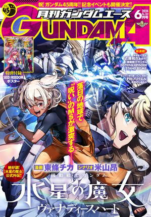 【電子版】ガンダムエース　２０２４年６月号　Ｎｏ．２６２