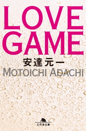 LOVE GAME【電子書籍】[ 安達元一 ]