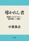 導かれし者　流浪のストライカー、福田健二の闘い【電子書籍】[ 小宮　良之 ]