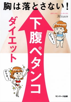 胸は落とさない！　下腹ペタンコダイエット【電子書籍】[ Micaco ]