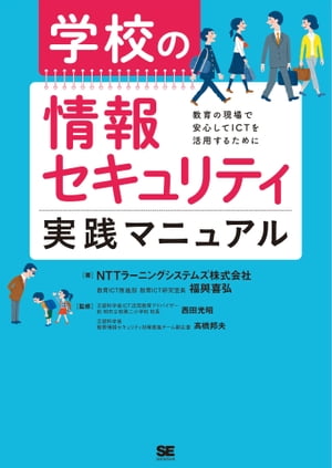 学校の情報セキュリティ実践マニュアル【電子書籍】[ NTTラーニングシステムズ株式会社 ]