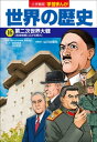 小学館版学習まんが 世界の歴史 16 第二次世界大戦【電子書籍】 高田靖彦