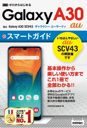 ゼロからはじめる au Galaxy A30 SCV43 スマートガイド【電子書籍】[ 技術評論社編集部 ]