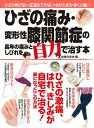 ひざの痛み・変形性膝関節症の長年の痛みとしびれを自力で治す本【電子書籍】