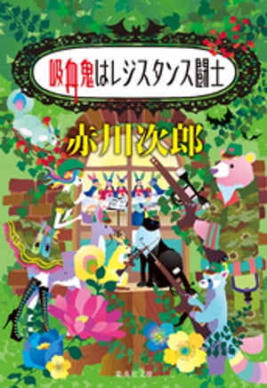 吸血鬼はレジスタンス闘士（吸血鬼はお年ごろシリーズ）