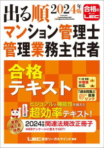 2024年版 出る順マンション管理士・管理業務主任者 合格テキスト【電子書籍】[ 東京リーガルマインドLEC総合研究所マンション管理士・管理業務主任者試験部 ]