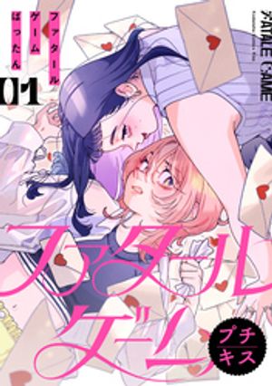 【期間限定　無料お試し版】ファタールゲーム　プチキス（１）
