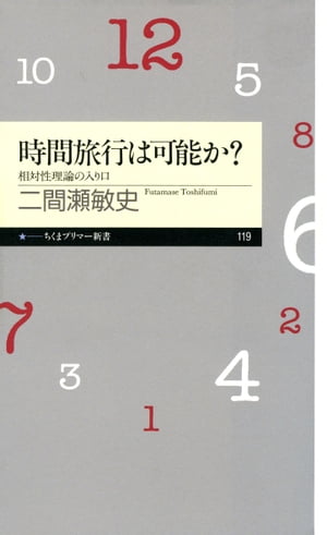 時間旅行は可能か？　ーー相対性理論の入り口