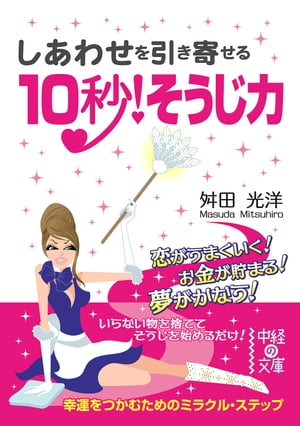 しあわせを引き寄せる　10秒！そうじ力