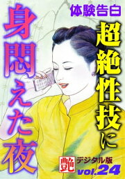 超絶性技に身悶えた夜【電子書籍】[ 艶編集部 ]