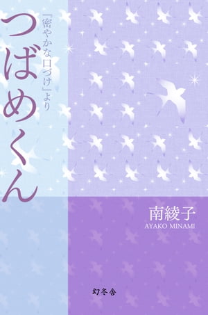 つばめくん 『密やかな口づけ』より