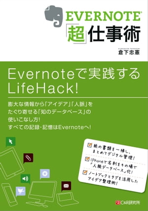 EVERNOTE「超」仕事術