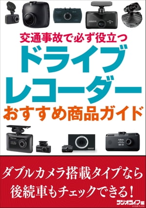 交通事故で必ず役立つ ドライブレコーダーおすすめ商品ガイド