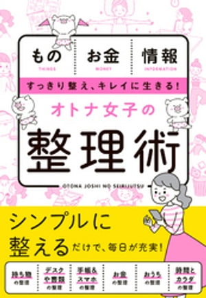 オトナ女子の整理術【電子書籍】[ 新星出版社編集部 ]