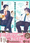 峰岸さんは大津くんに食べさせたい ： 2【電子書籍】[ 三戸 ]