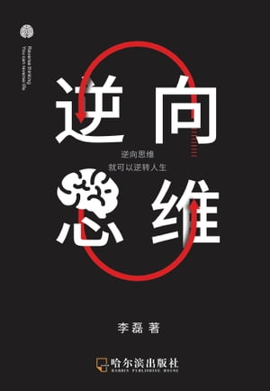 逆向思?【電子書籍】[ 磊 李 ]