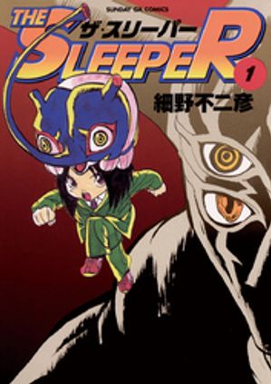 THE SLEEPER（１）【期間限定　無料お試し版】