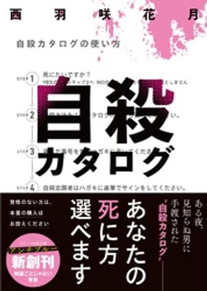 自殺カタログ【電子書籍】[ 西羽咲花月 ]