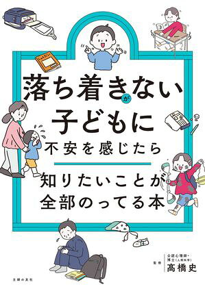 落ち着きがない子どもに不安を感じたら　知りたいことが全部のってる本【電子書籍】[ 高橋 史 ]