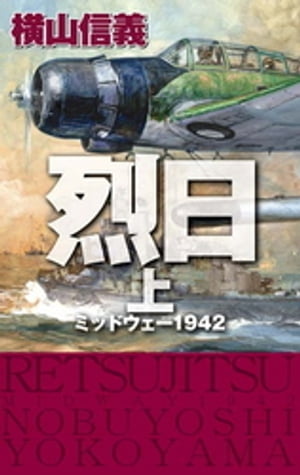 烈日　上　ミッドウェー１９４２