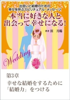 本当に好きな人と出会って幸せになる！　出会いと結婚のための幸せを呼ぶスピリチュアル・メッセージ第３章　幸せな結婚をするために「結婚力」をつける