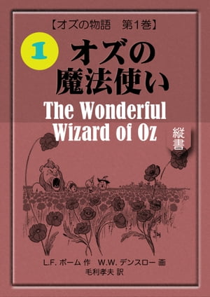 オズの魔法使い The Wonderful Wizard of Oz