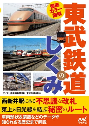 徹底カラー図解 東武鉄道のしくみ