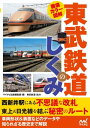 徹底カラー図解 東武鉄道のしくみ【電子書籍】 マイナビ出版