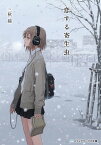 恋する寄生虫【電子書籍】[ 三秋　縋 ]