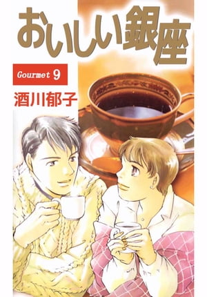 おいしい銀座9【電子書籍】[ 酒川郁子 ]