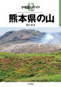 分県登山ガイド 42 熊本県の山【電子書籍】 吉川 渡