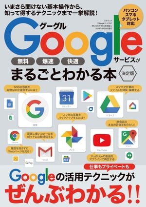 Googleサービスがまるごとわかる本 ［決定版］【電子書籍】[ 三才ブックス ]