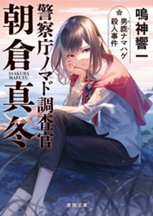 鳴神響一