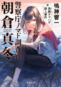 警察庁ノマド調査官　朝倉真冬　男鹿ナマハゲ殺人事件【電子書籍】[ 鳴神響一 ]