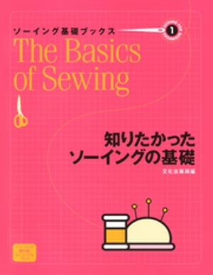 ソーイング基礎ブックス1知りたかったソーイングの基礎【電子書籍】
