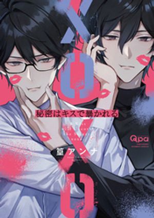 秘密はキスで暴かれる XOXO 【電子限定特典付き】【電子書籍】[ 篁アンナ ]