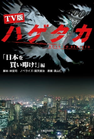 TV版ハゲタカ「日本を買い叩け！」