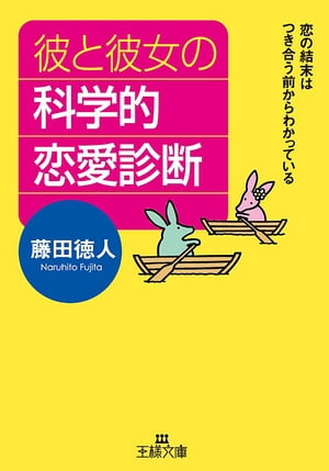 彼と彼女の科学的恋愛診断